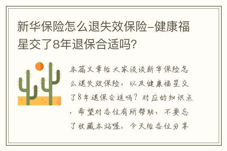 新华保险怎么退失效保险-健康福星交了8年退保合适吗？