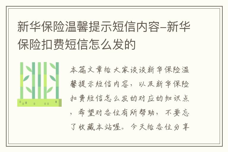 新华保险温馨提示短信内容-新华保险扣费短信怎么发的