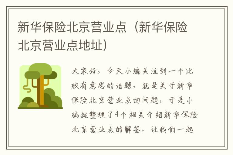 新华保险北京营业点（新华保险北京营业点地址）