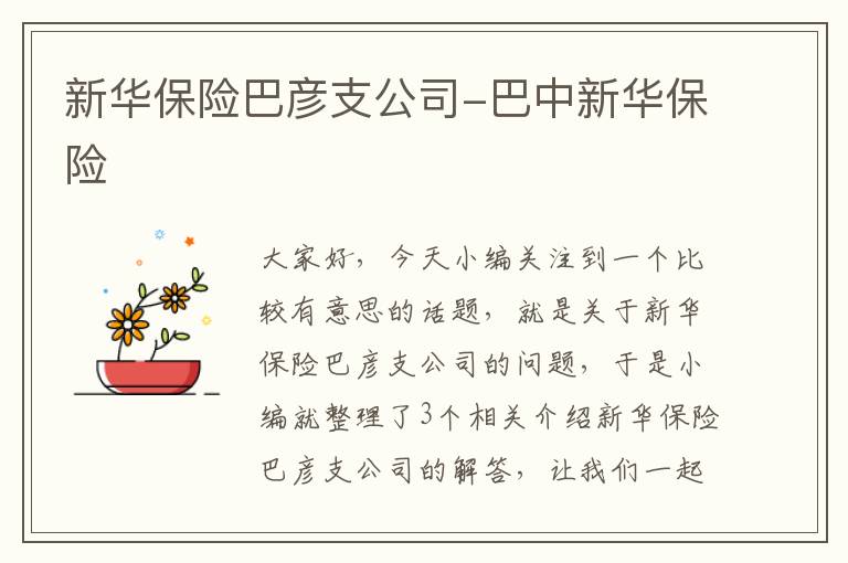 新华保险巴彦支公司-巴中新华保险