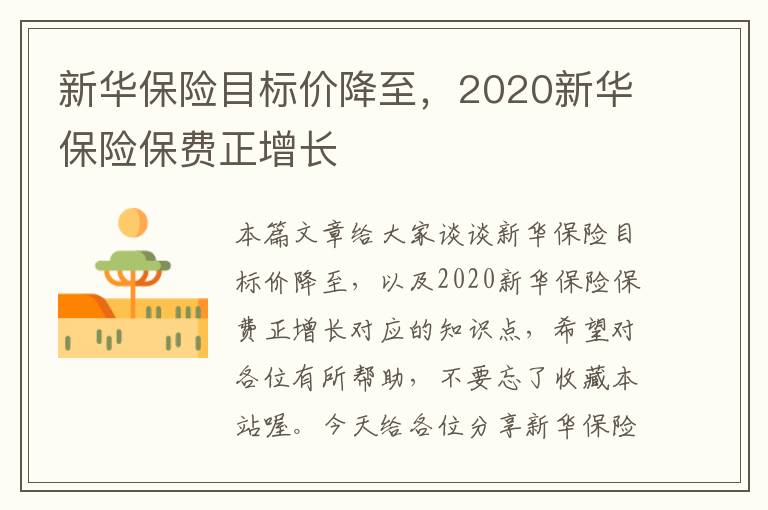 新华保险目标价降至，2020新华保险保费正增长