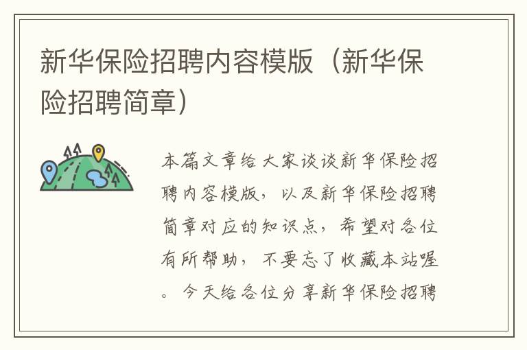 新华保险招聘内容模版（新华保险招聘简章）