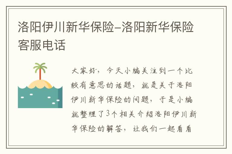 洛阳伊川新华保险-洛阳新华保险客服电话