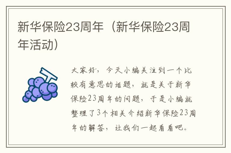 新华保险23周年（新华保险23周年活动）