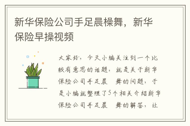 新华保险公司手足晨橾舞，新华保险早操视频