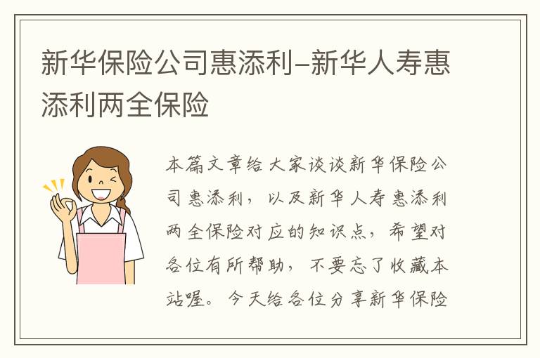 新华保险公司惠添利-新华人寿惠添利两全保险