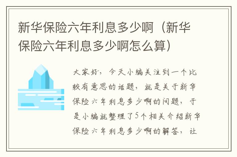 新华保险六年利息多少啊（新华保险六年利息多少啊怎么算）