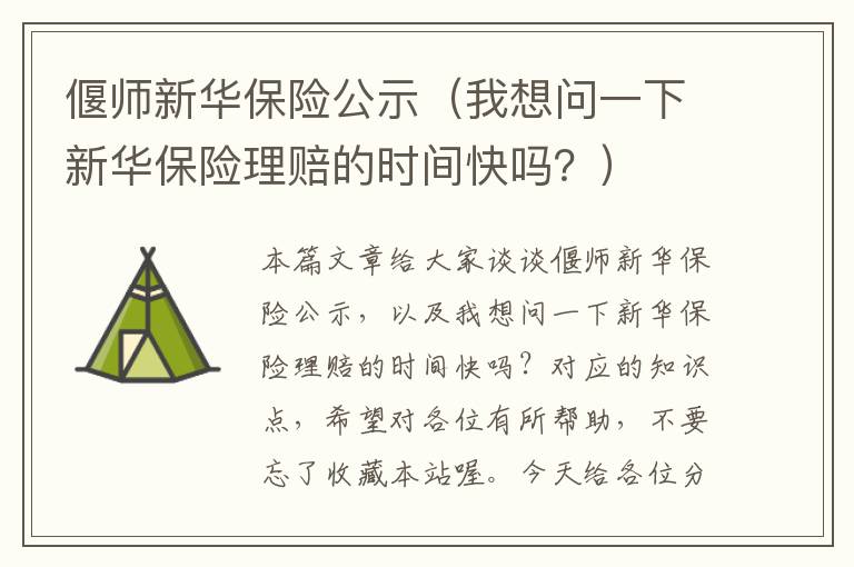 偃师新华保险公示（我想问一下新华保险理赔的时间快吗？）