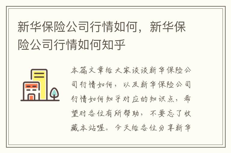 新华保险公司行情如何，新华保险公司行情如何知乎