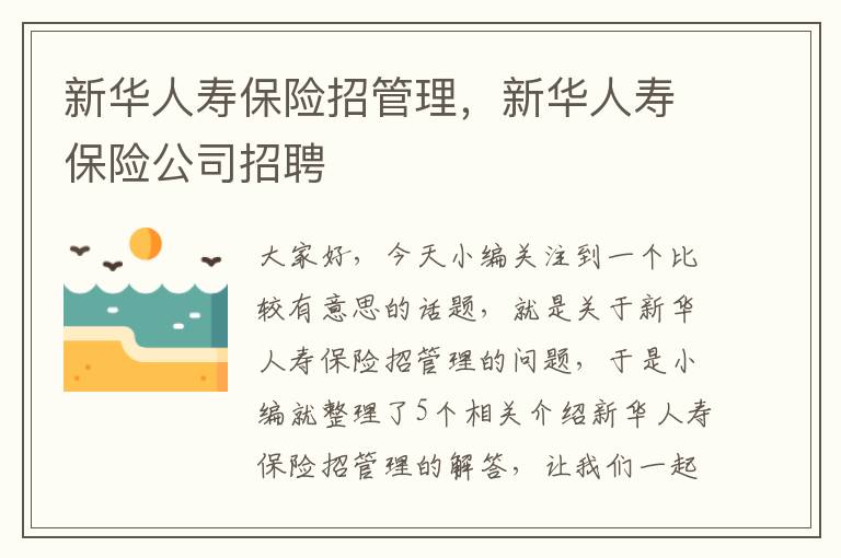 新华人寿保险招管理，新华人寿保险公司招聘