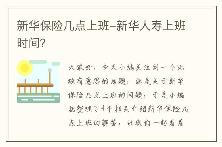 新华保险几点上班-新华人寿上班时间？