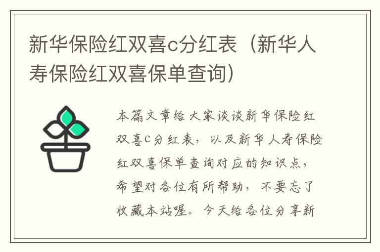 新华保险红双喜c分红表（新华人寿保险红双喜保单查询）