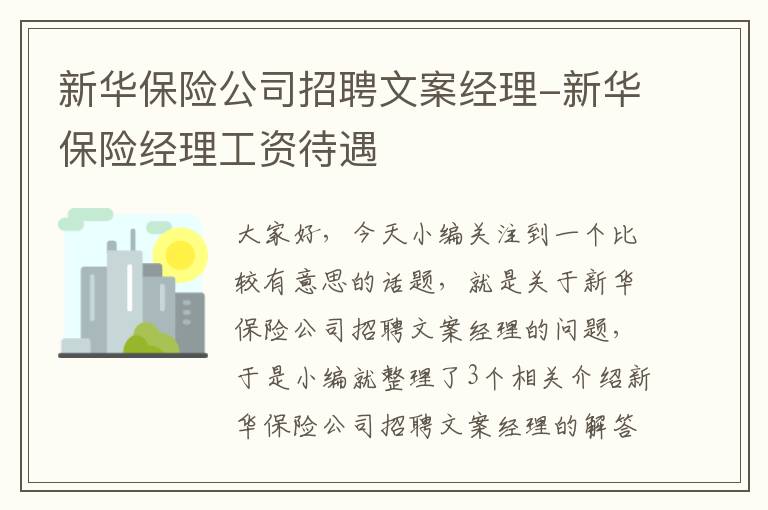 新华保险公司招聘文案经理-新华保险经理工资待遇