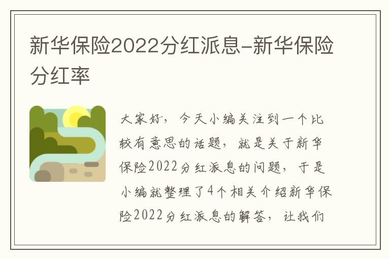 新华保险2022分红派息-新华保险分红率