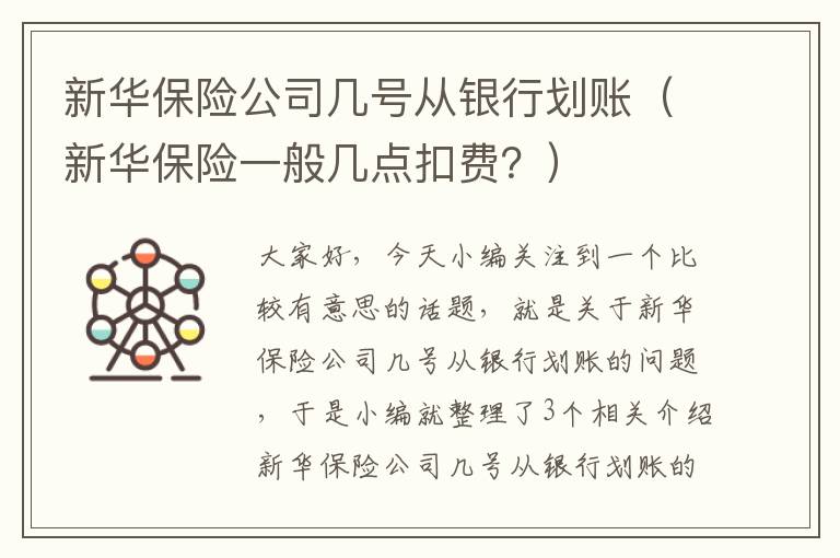 新华保险公司几号从银行划账（新华保险一般几点扣费？）