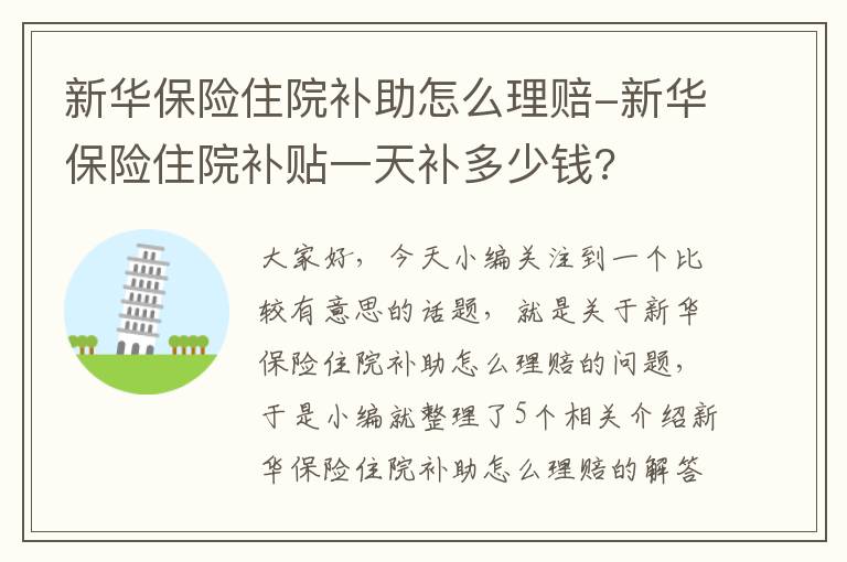 新华保险住院补助怎么理赔-新华保险住院补贴一天补多少钱?