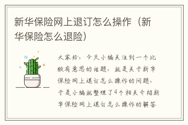 新华保险网上退订怎么操作（新华保险怎么退险）