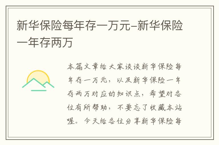 新华保险每年存一万元-新华保险一年存两万