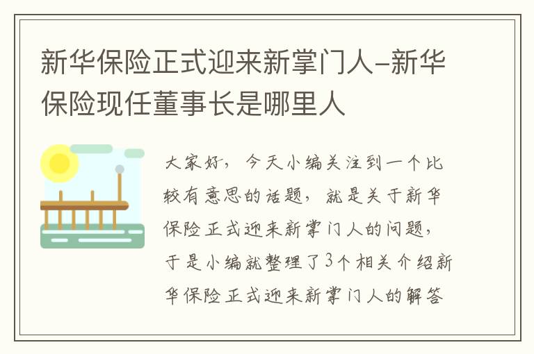 新华保险正式迎来新掌门人-新华保险现任董事长是哪里人