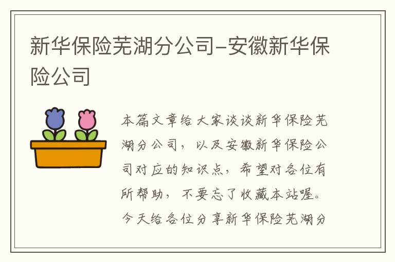 新华保险芜湖分公司-安徽新华保险公司