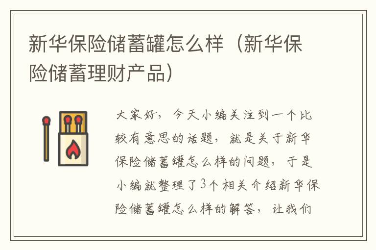 新华保险储蓄罐怎么样（新华保险储蓄理财产品）