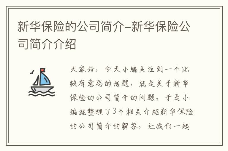 新华保险的公司简介-新华保险公司简介介绍