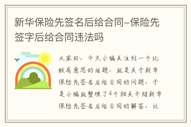 新华保险先签名后给合同-保险先签字后给合同违法吗