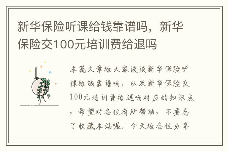 新华保险听课给钱靠谱吗，新华保险交100元培训费给退吗