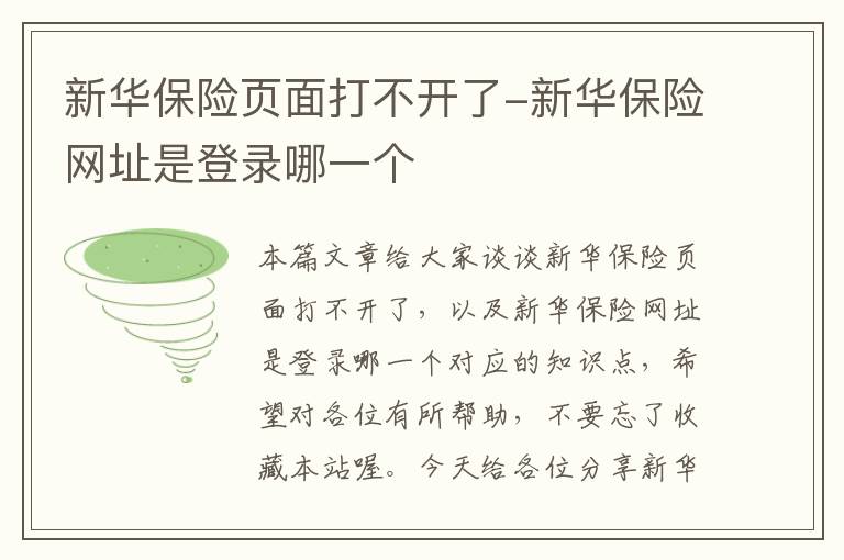 新华保险页面打不开了-新华保险网址是登录哪一个