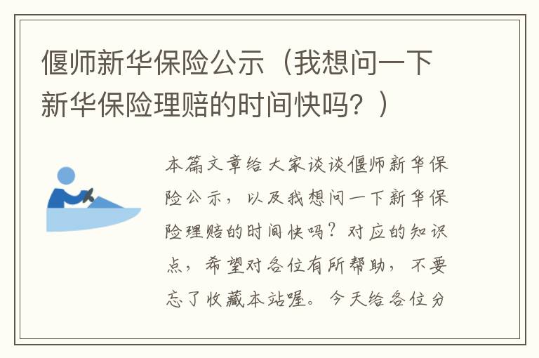 偃师新华保险公示（我想问一下新华保险理赔的时间快吗？）