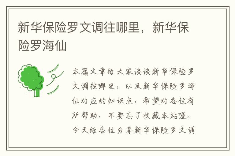 新华保险罗文调往哪里，新华保险罗海仙