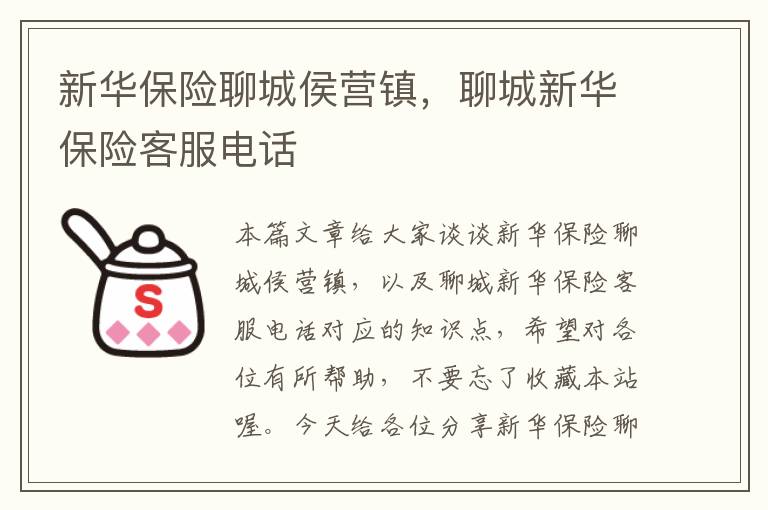 新华保险聊城侯营镇，聊城新华保险客服电话