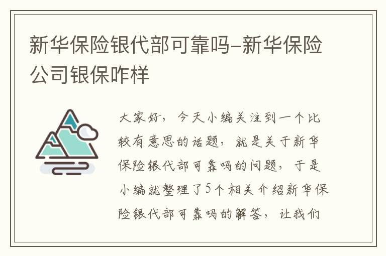 新华保险银代部可靠吗-新华保险公司银保咋样