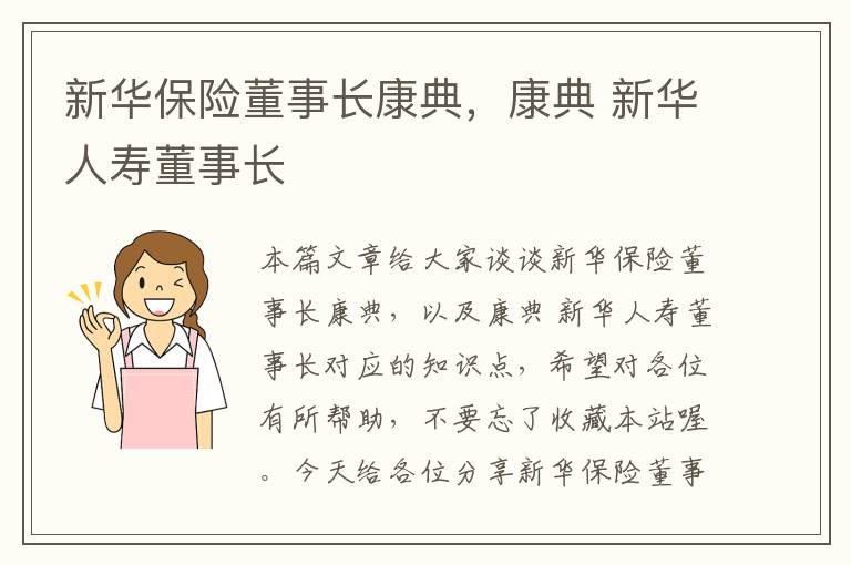 新华保险董事长康典，康典 新华人寿董事长