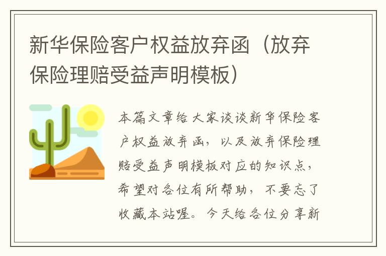 新华保险客户权益放弃函（放弃保险理赔受益声明模板）