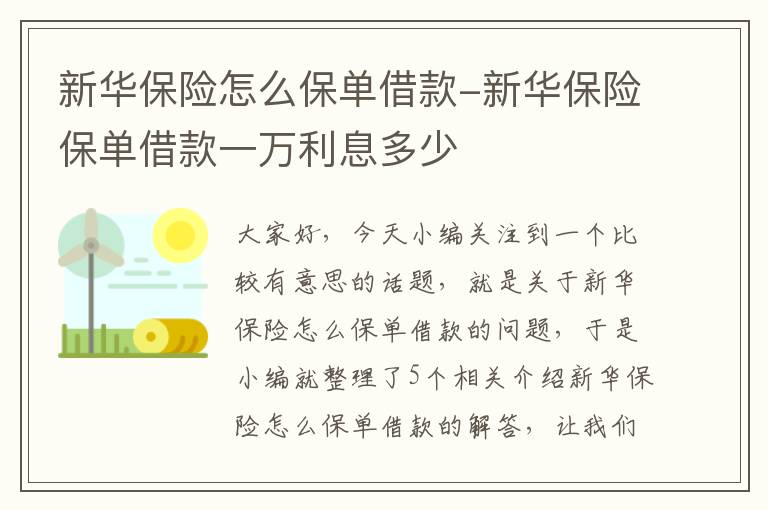 新华保险怎么保单借款-新华保险保单借款一万利息多少