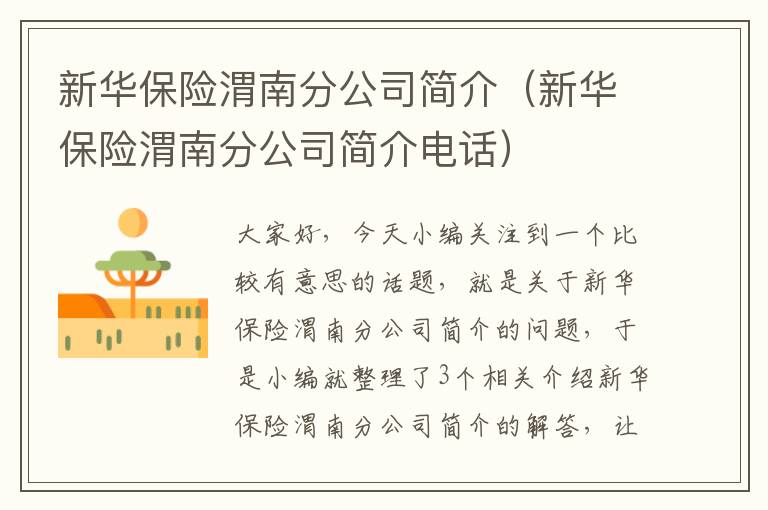 新华保险渭南分公司简介（新华保险渭南分公司简介电话）