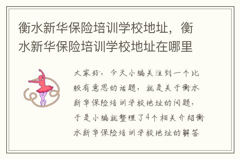 衡水新华保险培训学校地址，衡水新华保险培训学校地址在哪里