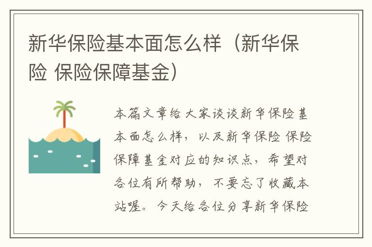 新华保险基本面怎么样（新华保险 保险保障基金）