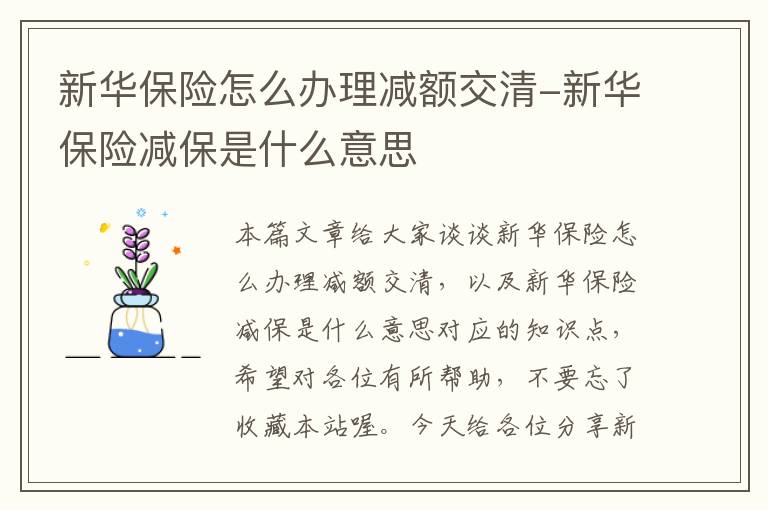 新华保险怎么办理减额交清-新华保险减保是什么意思