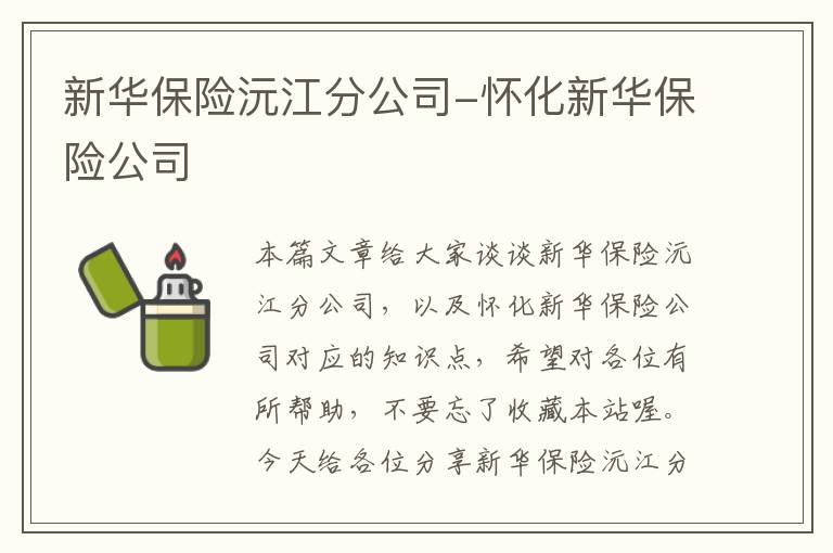 新华保险沅江分公司-怀化新华保险公司