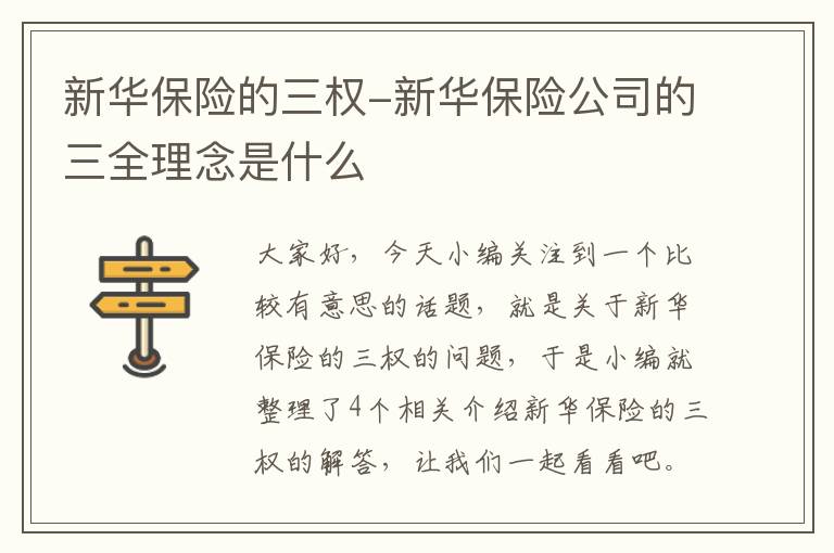 新华保险的三权-新华保险公司的三全理念是什么