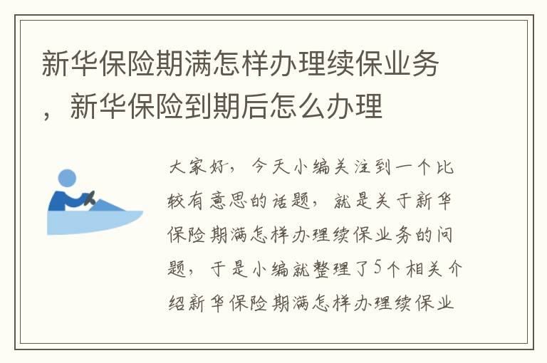 新华保险期满怎样办理续保业务，新华保险到期后怎么办理