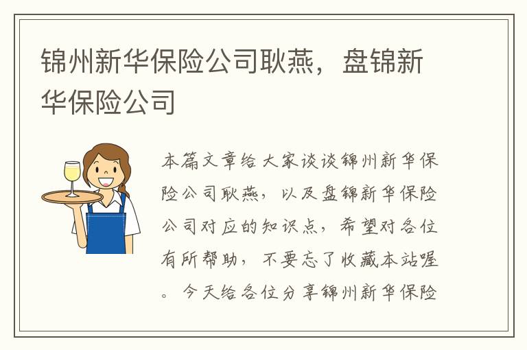 锦州新华保险公司耿燕，盘锦新华保险公司