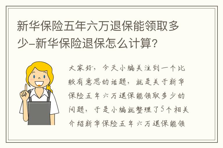 新华保险五年六万退保能领取多少-新华保险退保怎么计算?