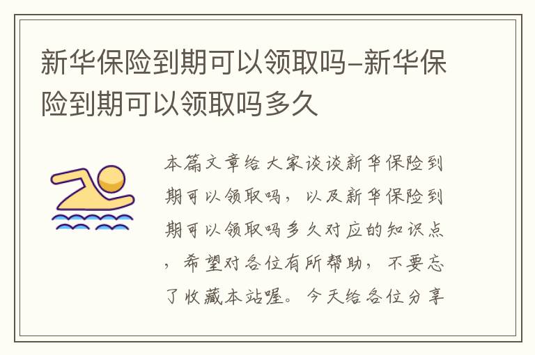 新华保险到期可以领取吗-新华保险到期可以领取吗多久