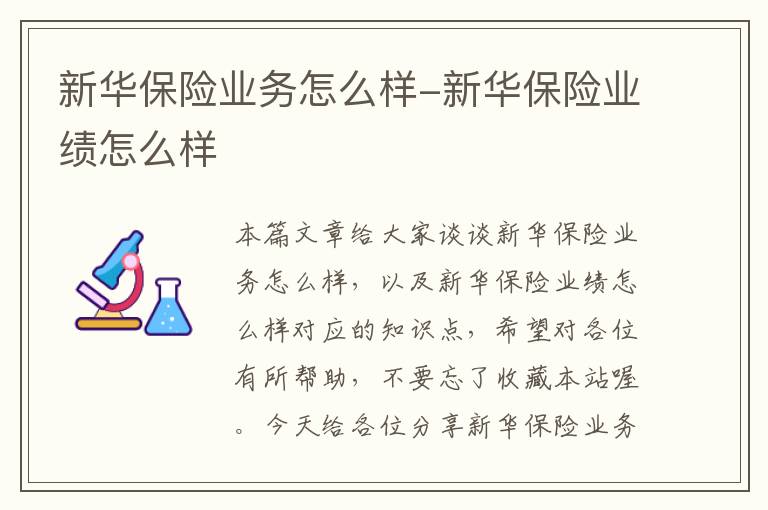 新华保险业务怎么样-新华保险业绩怎么样