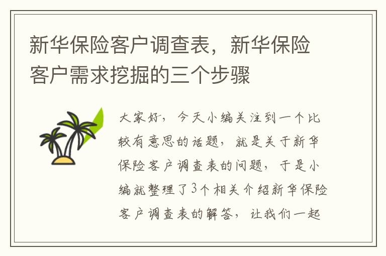 新华保险客户调查表，新华保险客户需求挖掘的三个步骤