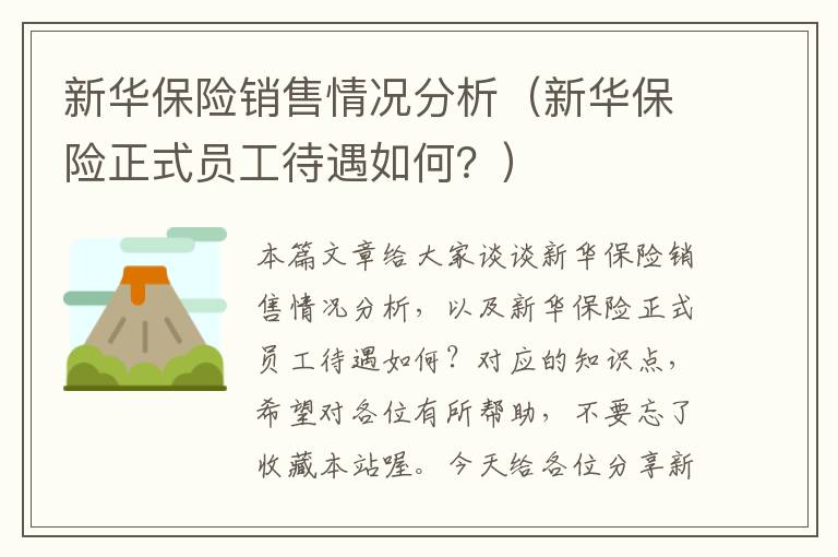 新华保险销售情况分析（新华保险正式员工待遇如何？）