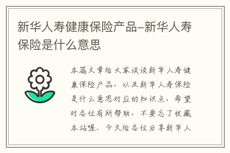 新华人寿健康保险产品-新华人寿保险是什么意思